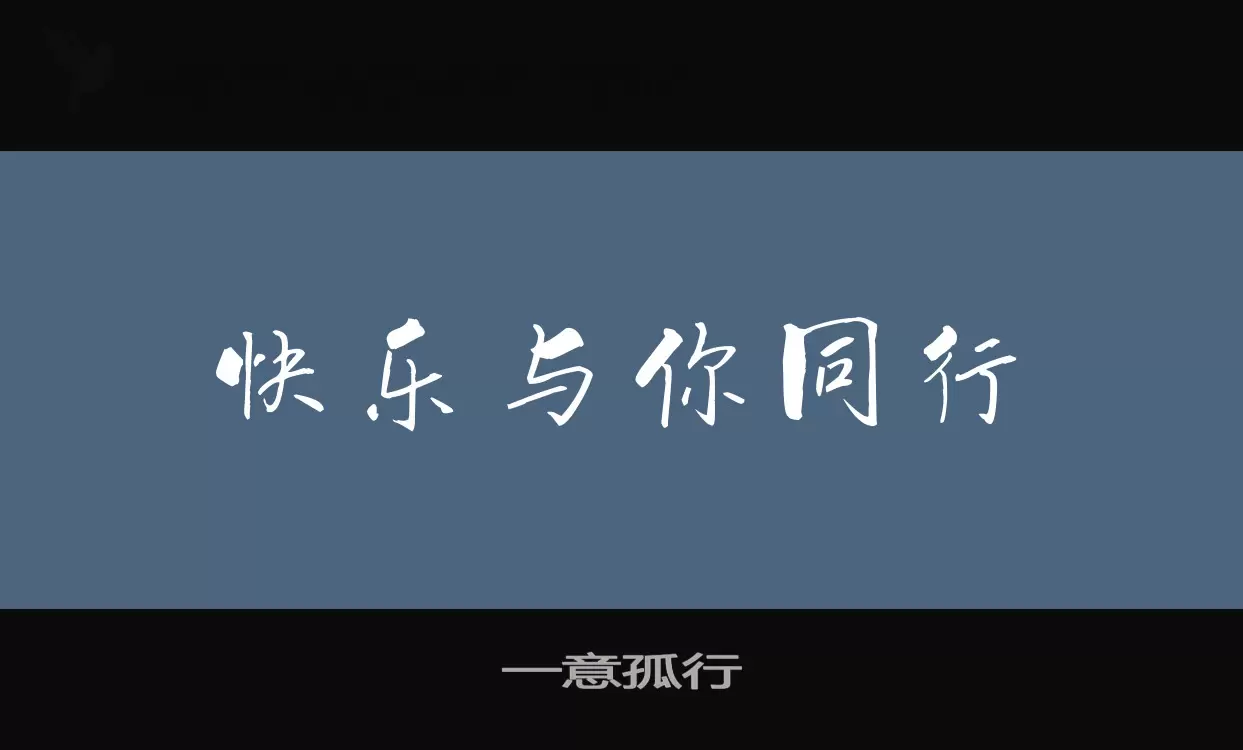 一意孤行字型檔案