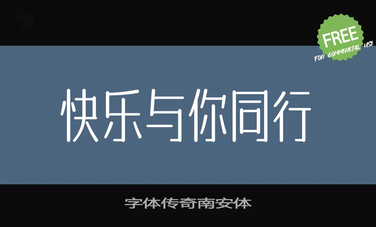 字体传奇南安体字型檔案