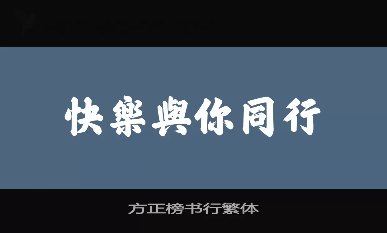 方正榜书行繁体字型檔案