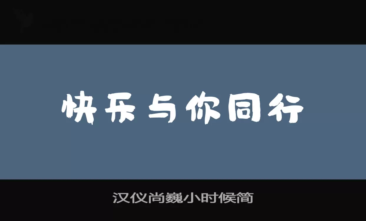 汉仪尚巍小时候简字型檔案