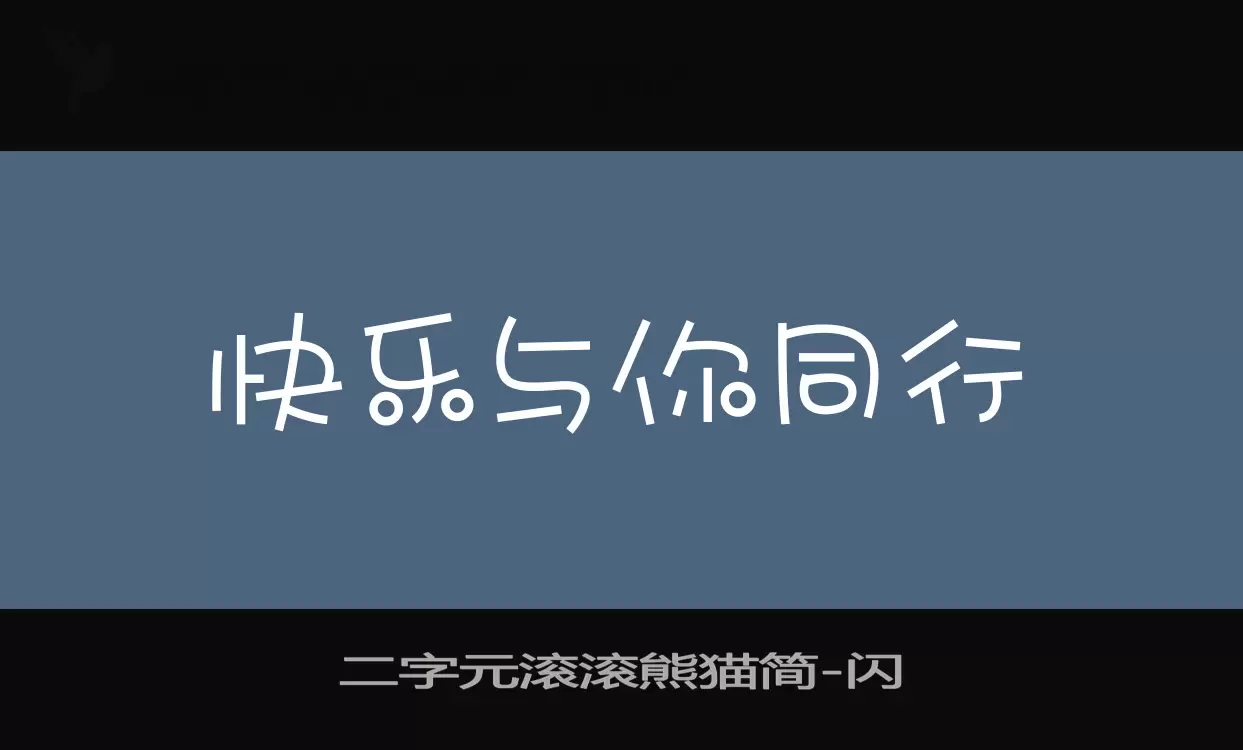 二字元滚滚熊猫简字型檔案