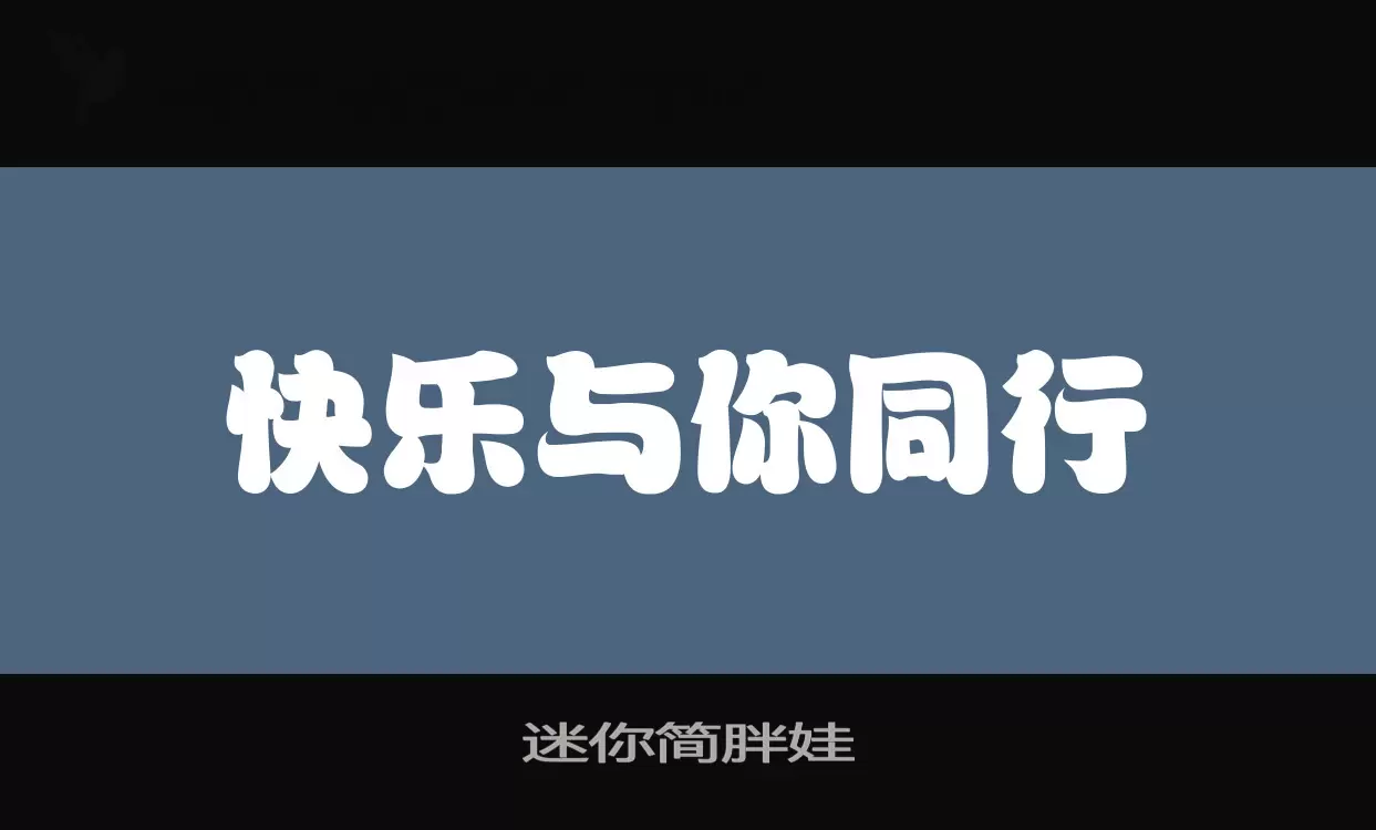 迷你简胖娃字型檔案