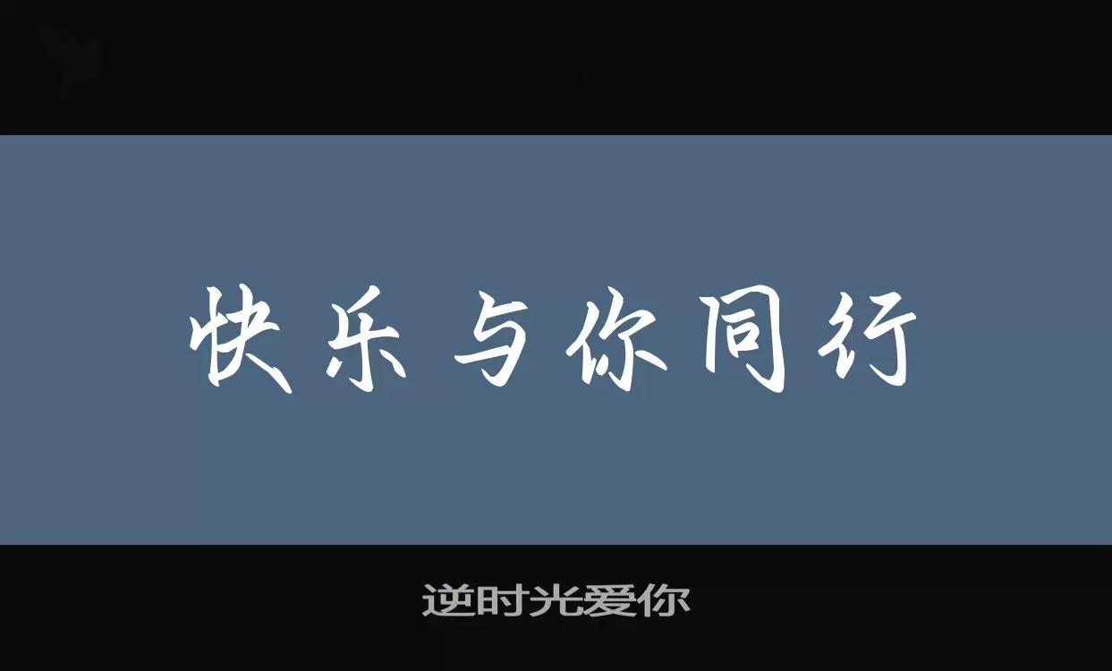 逆時光愛你字型