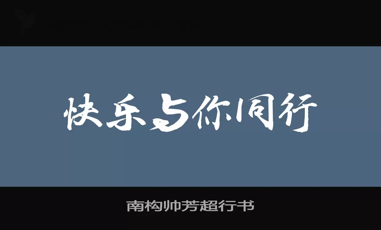 南構帥芳超行書字型