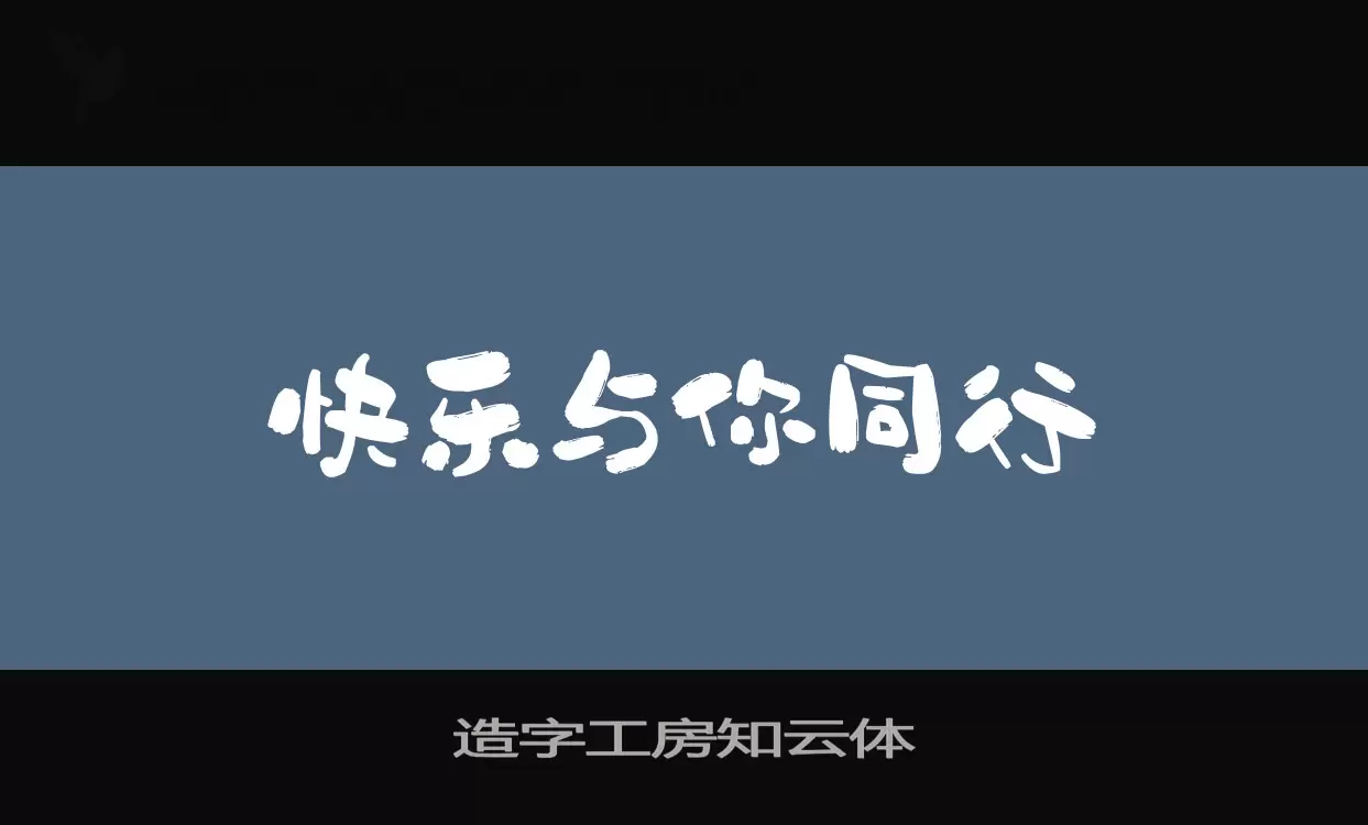 造字工房知云体字型檔案