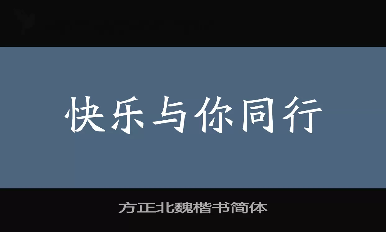 方正北魏楷書簡體字型