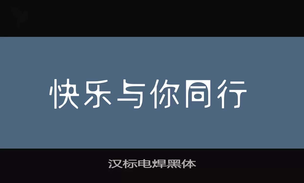 汉标电焊黑体字型檔案