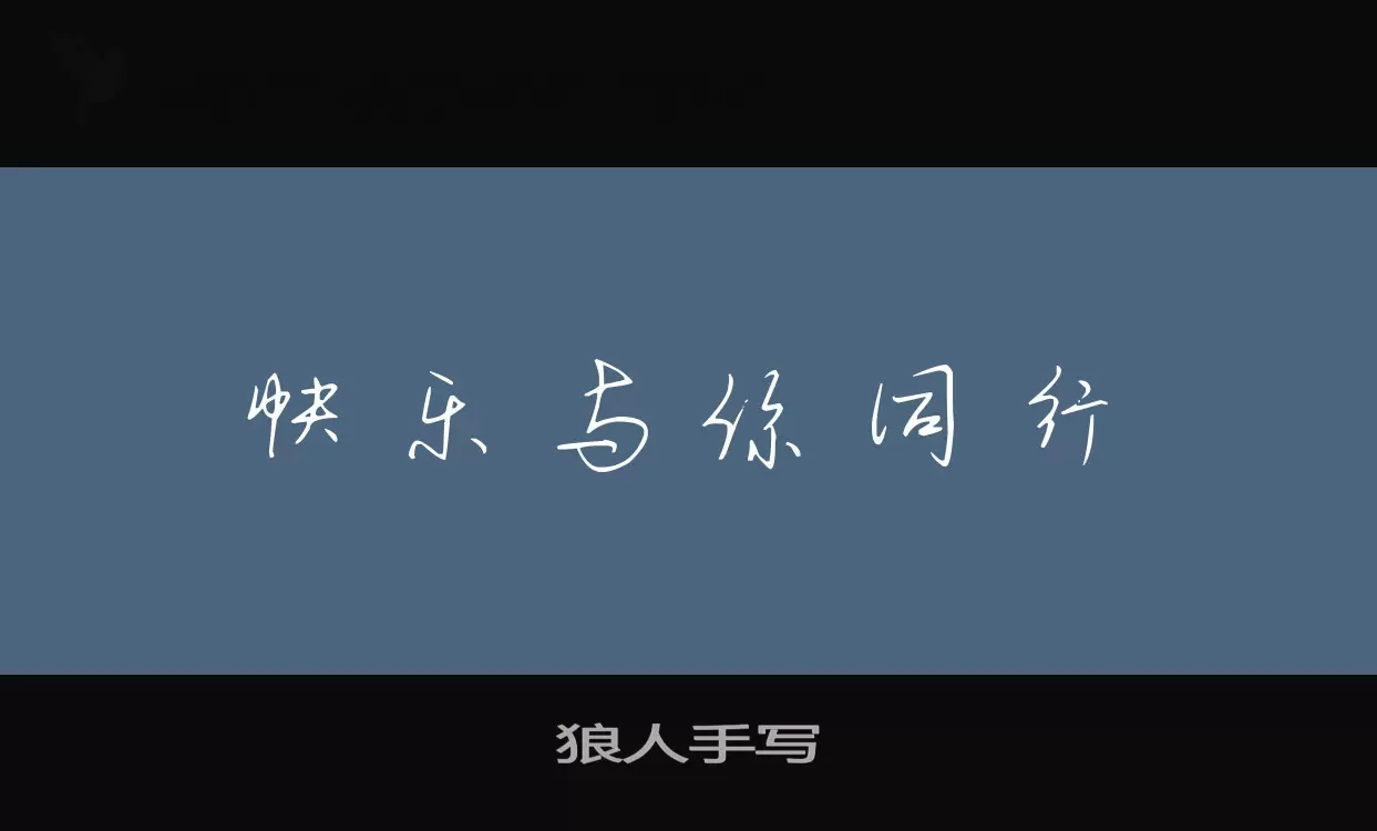 狼人手写字型檔案