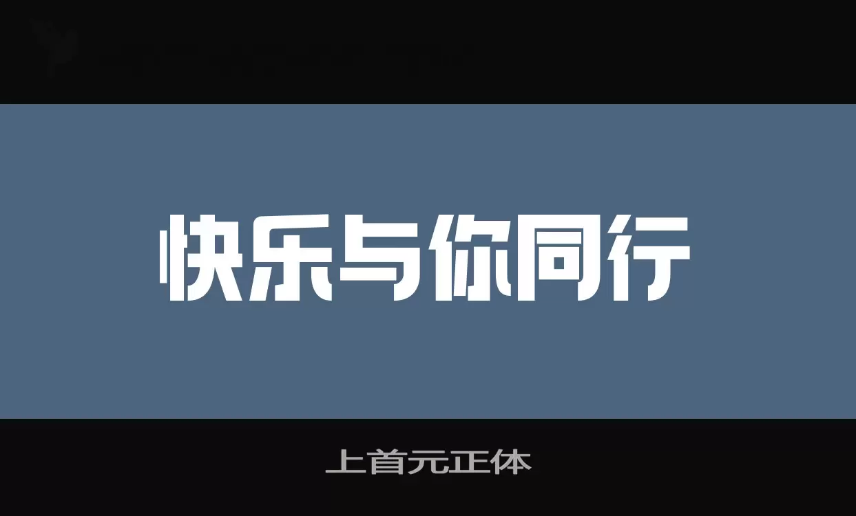 上首元正体字型檔案