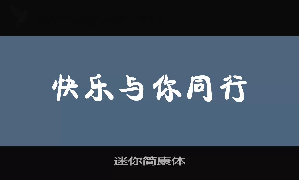 迷你简康体字型檔案