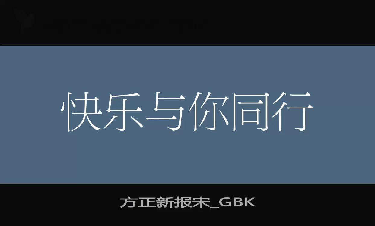 方正新报宋_GBK字型檔案