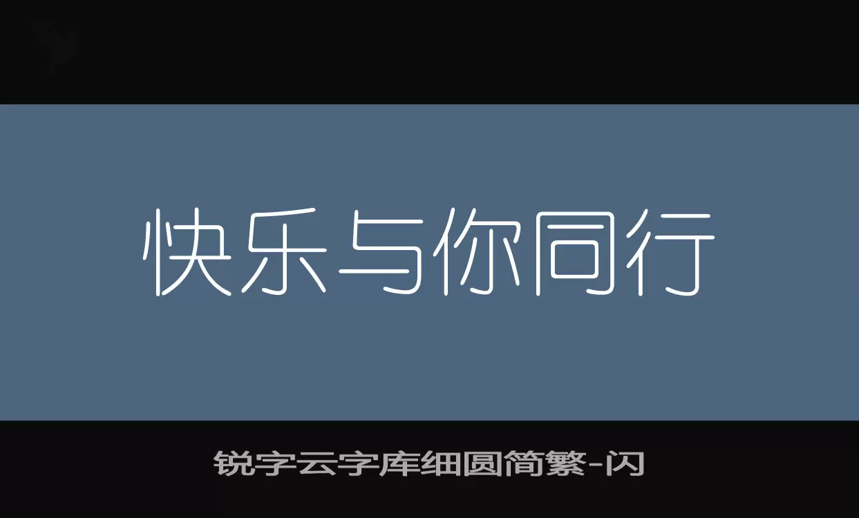 锐字云字库细圆简繁字型檔案