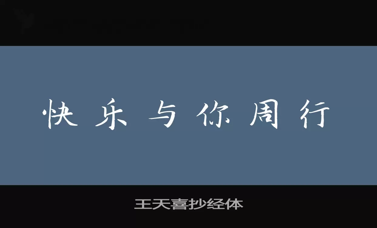 王天喜抄经体字型檔案