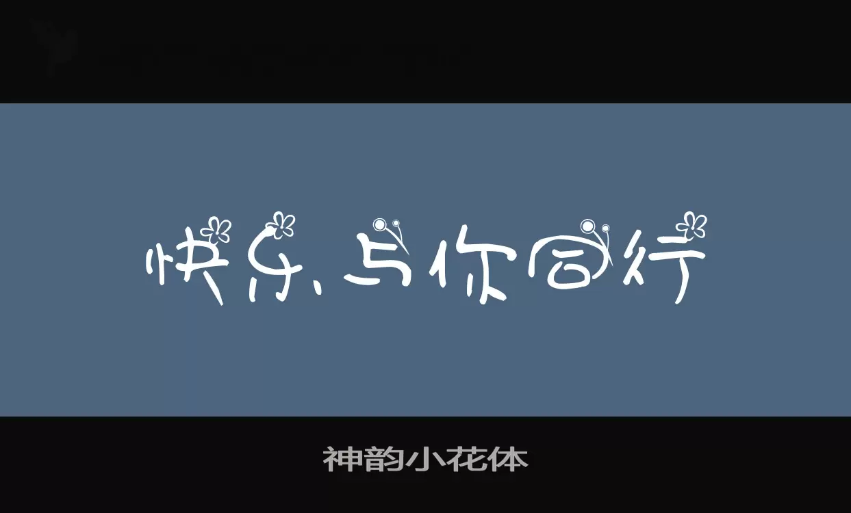 神韵小花体字型檔案