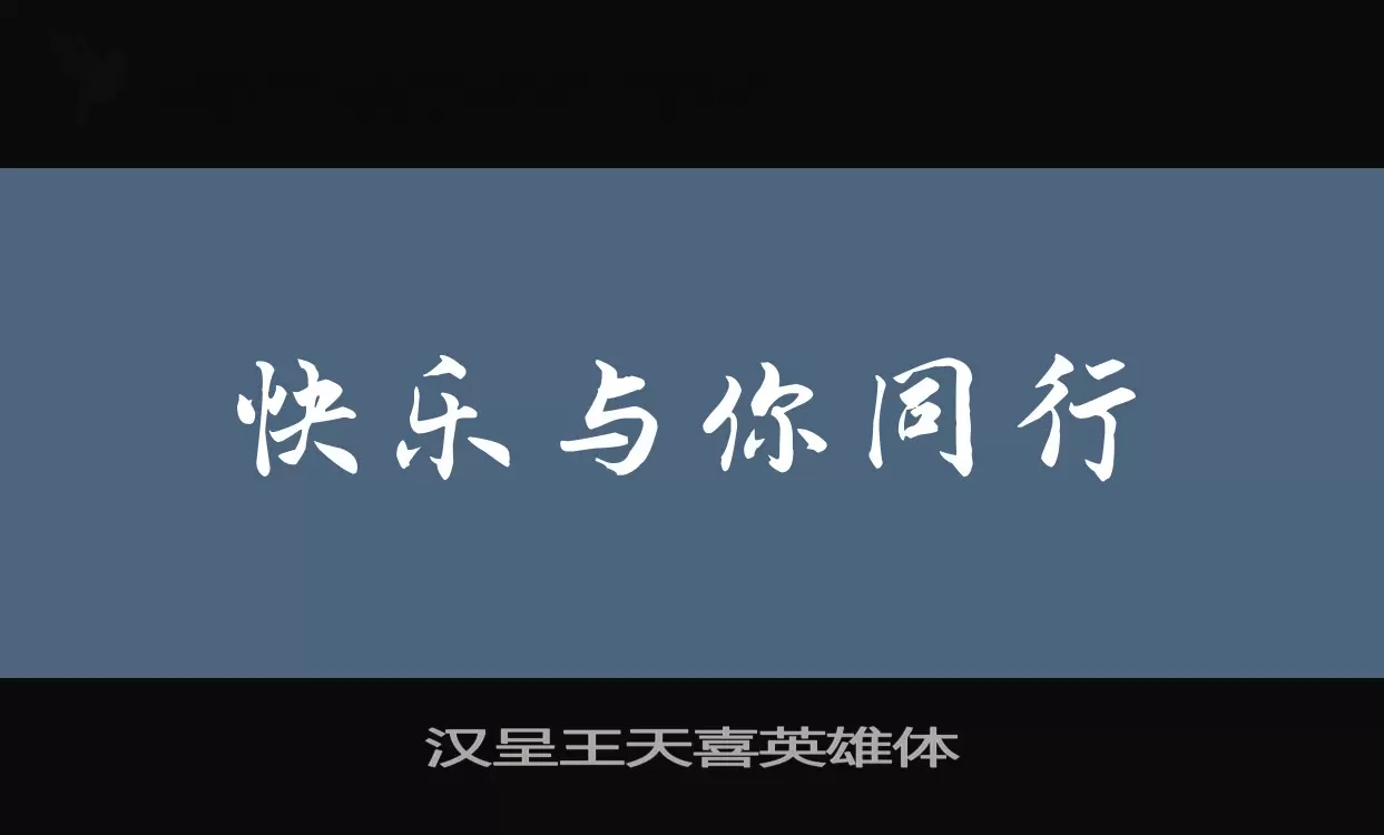 汉呈王天喜英雄体字型檔案