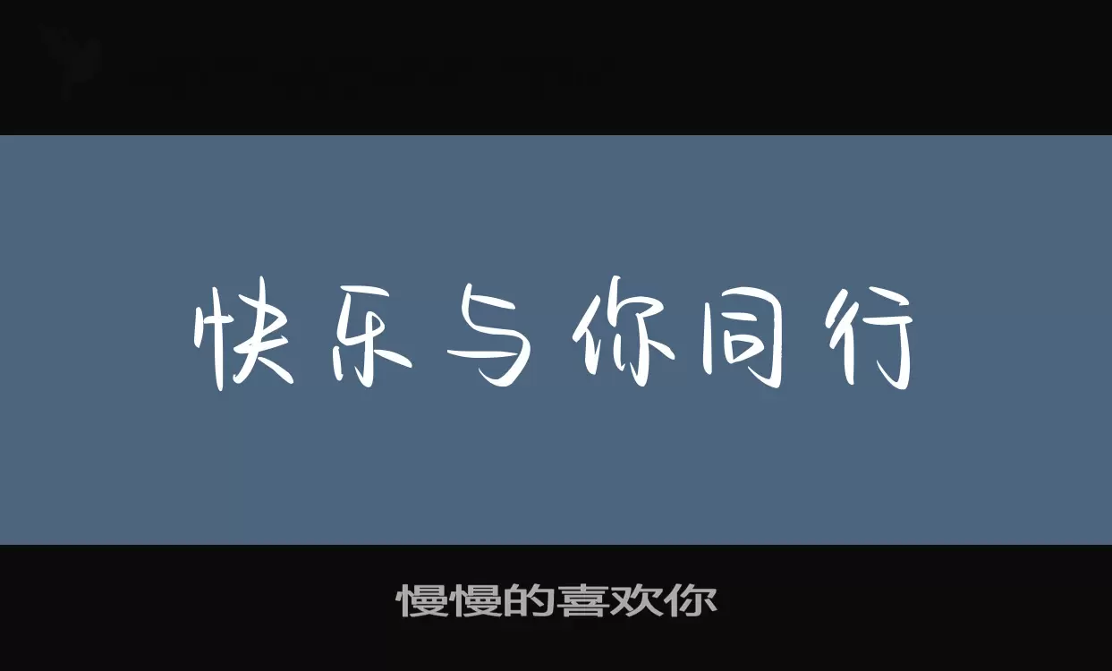 慢慢的喜欢你字型檔案