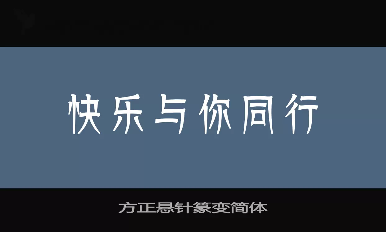 方正悬针篆变简体字型檔案