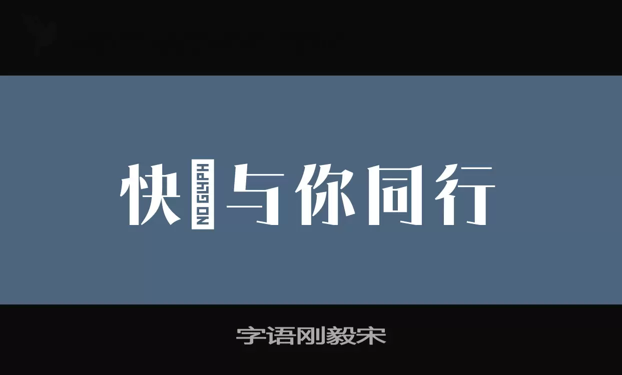 字语刚毅宋字型檔案