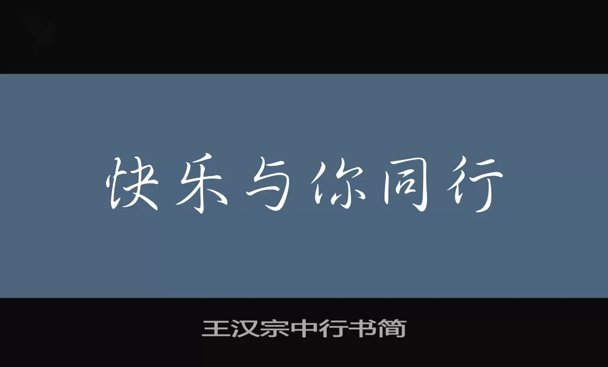 王汉宗中行书简字型檔案