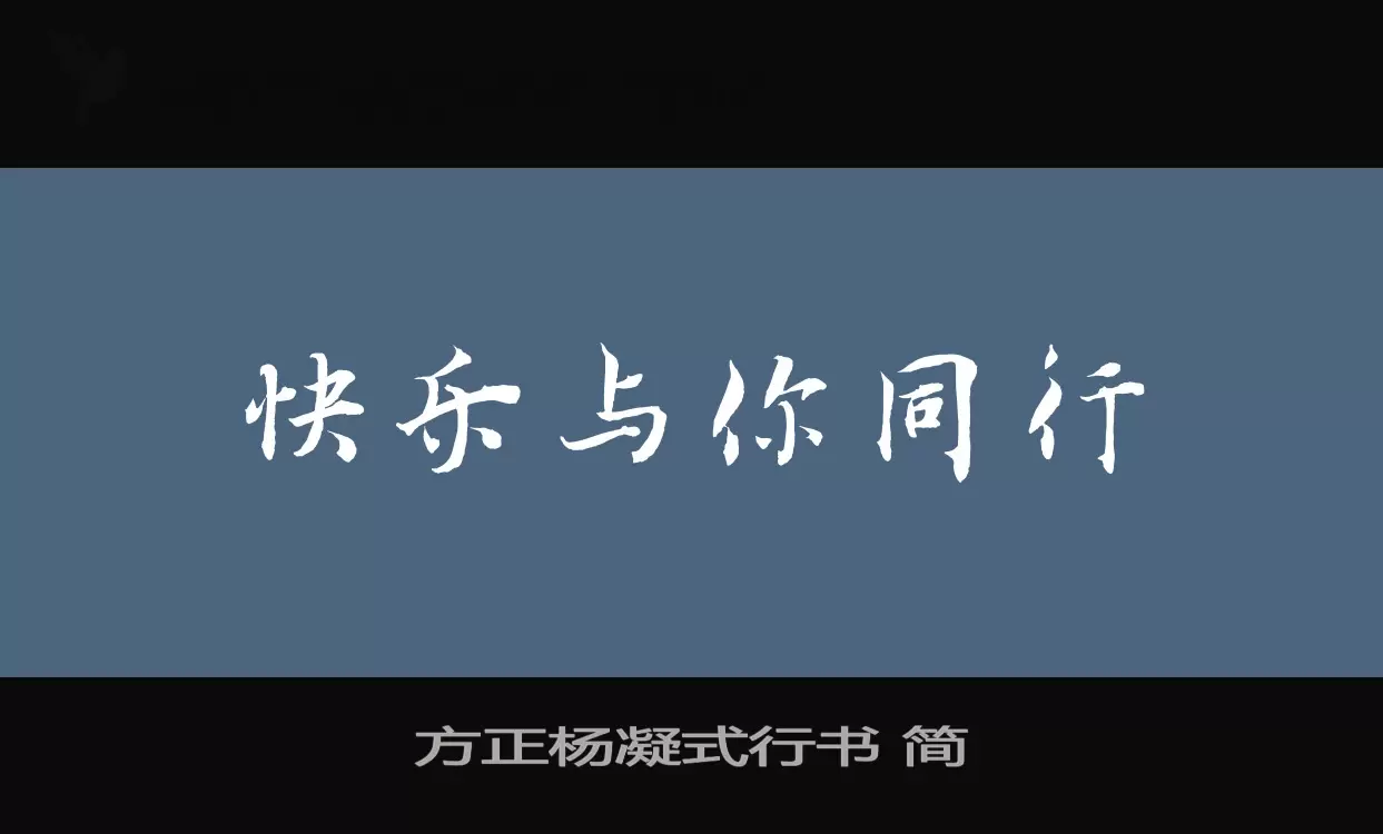 方正杨凝式行书-简字型檔案