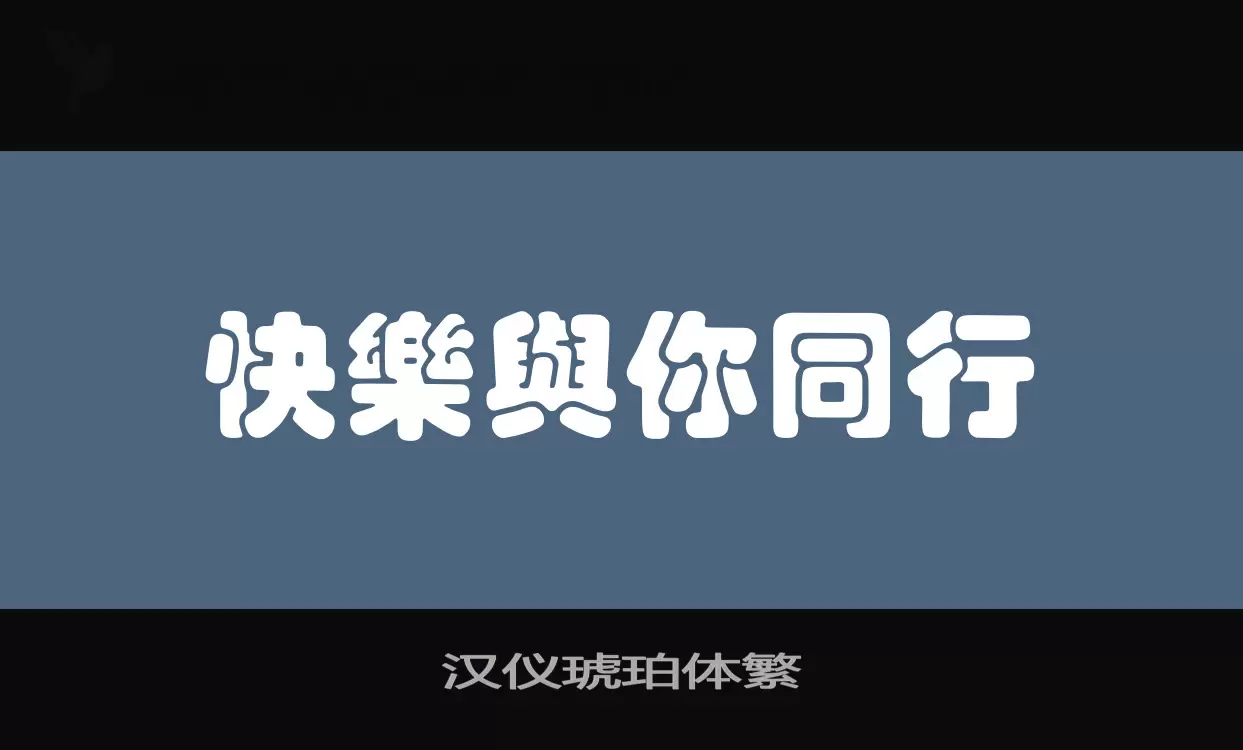 汉仪琥珀体繁字型檔案