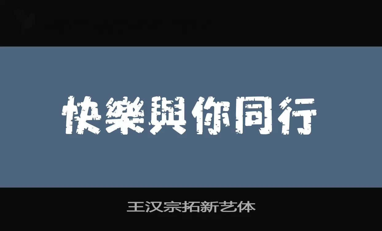 王汉宗拓新艺体字型檔案