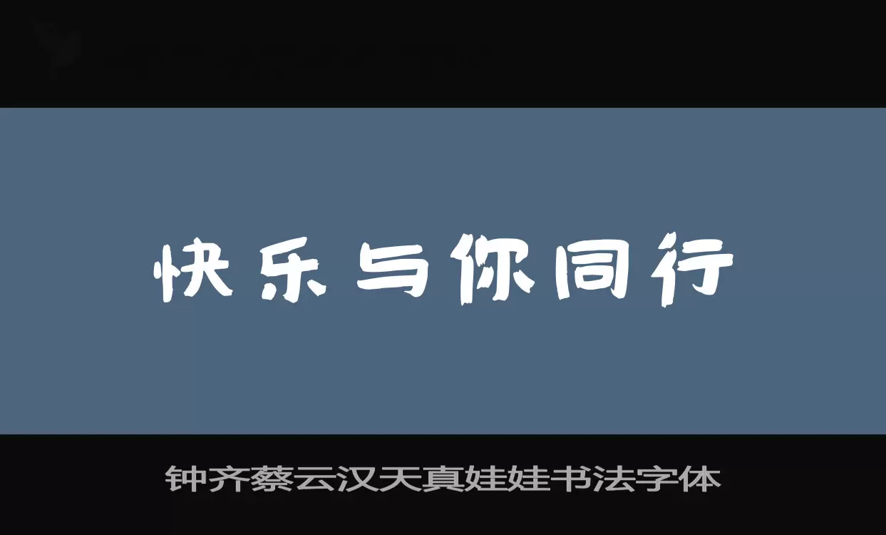 钟齐蔡云汉天真娃娃书法字体字型檔案