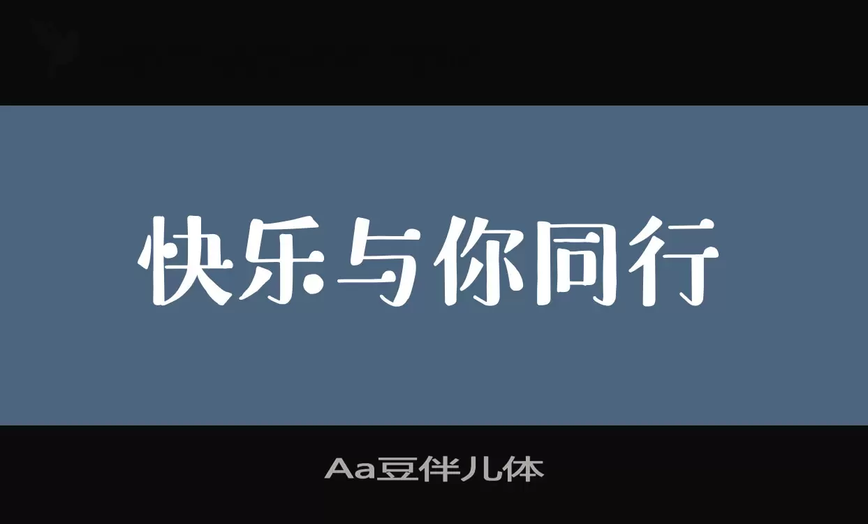 Aa豆伴儿体字型檔案