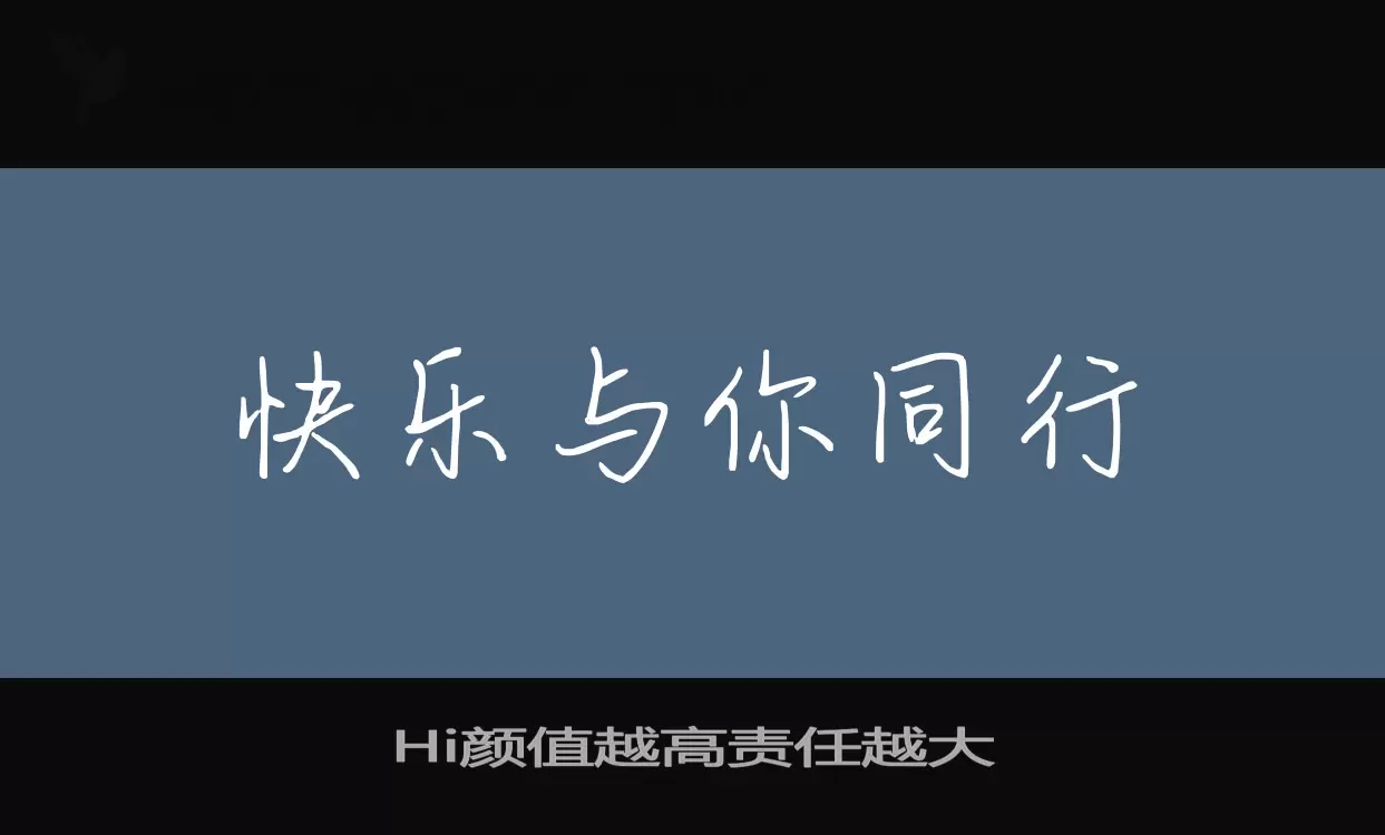 Hi颜值越高责任越大字型檔案