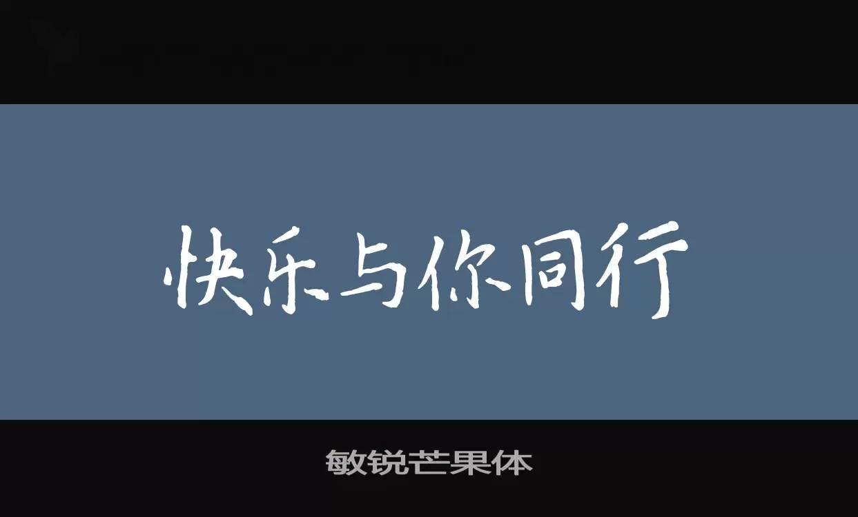 敏銳芒果體字型