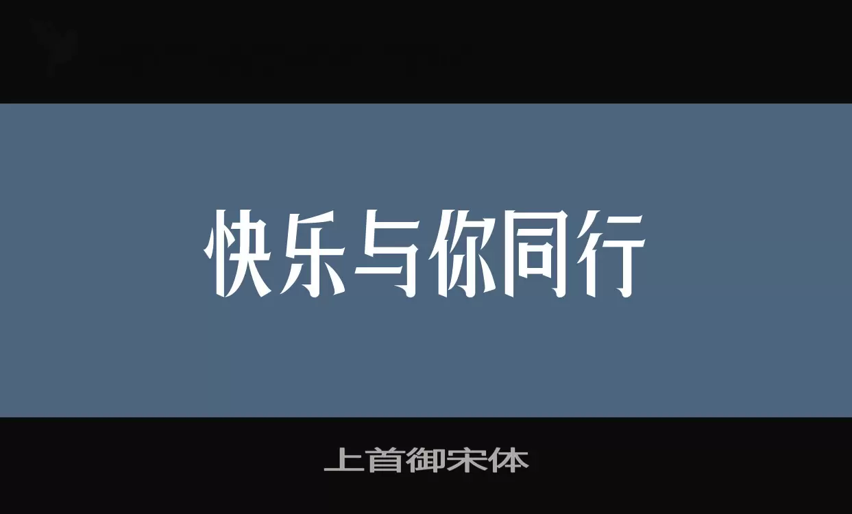 上首御宋体字型檔案