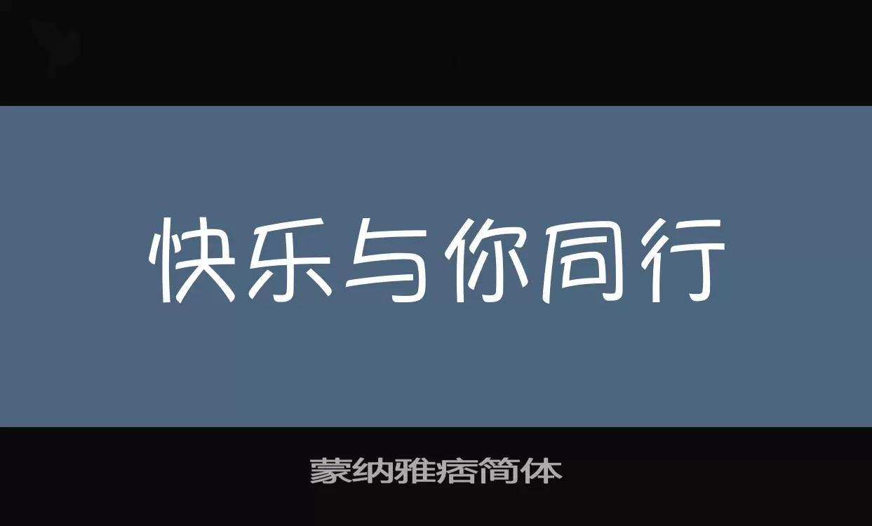 蒙纳雅痞简体字型檔案