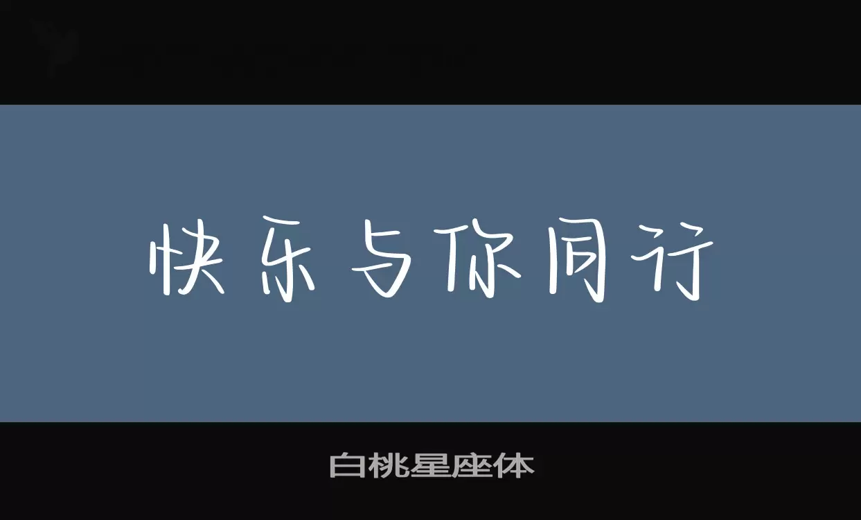 白桃星座体字型檔案