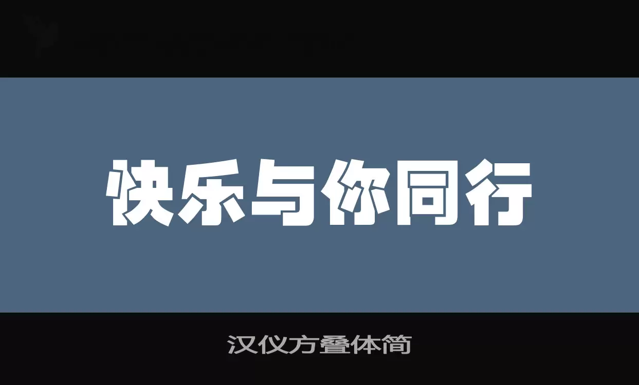 汉仪方叠体简字型檔案