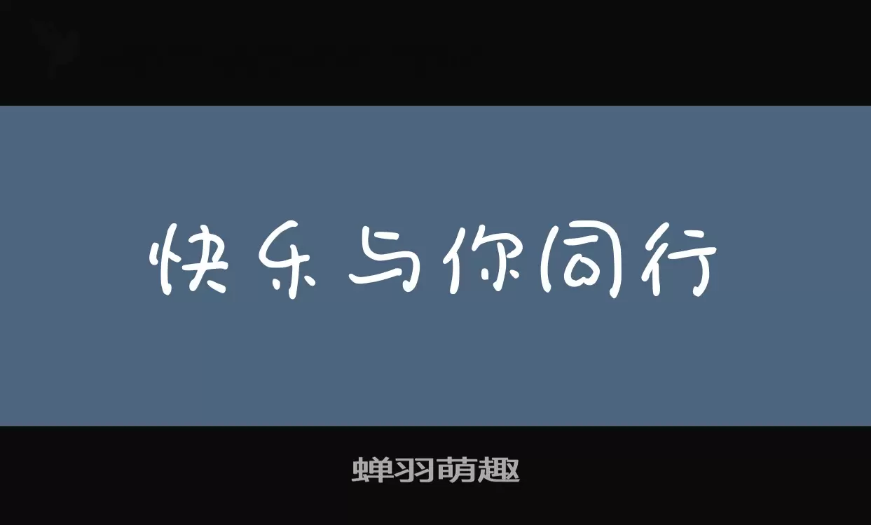 蝉羽萌趣字型檔案