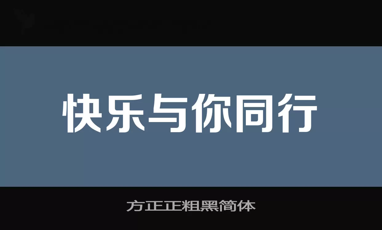 方正正粗黑简体字型檔案