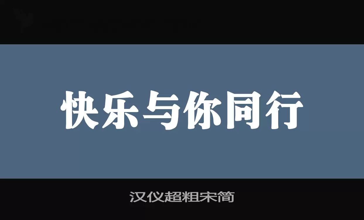 汉仪超粗宋简字型檔案