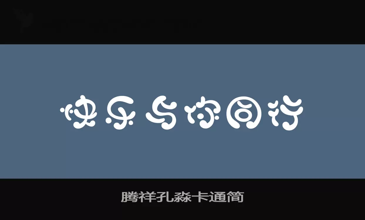 腾祥孔淼卡通简字型檔案