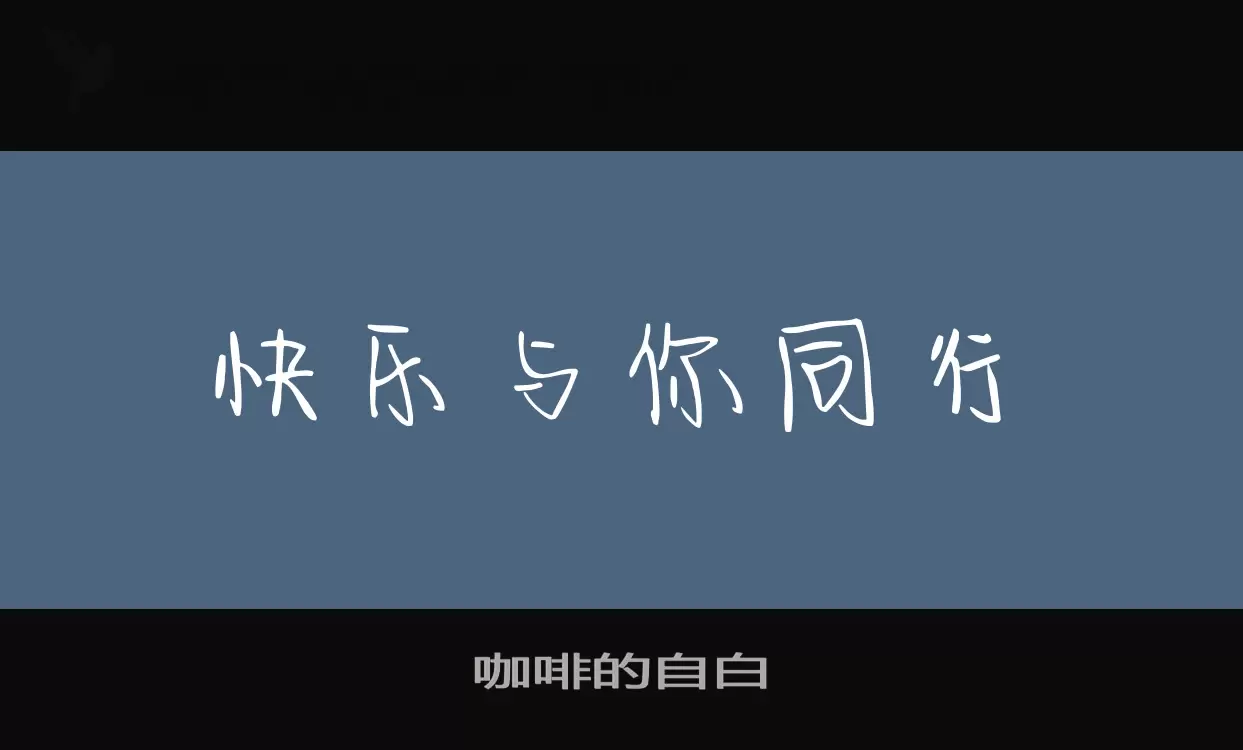 咖啡的自白字型檔案