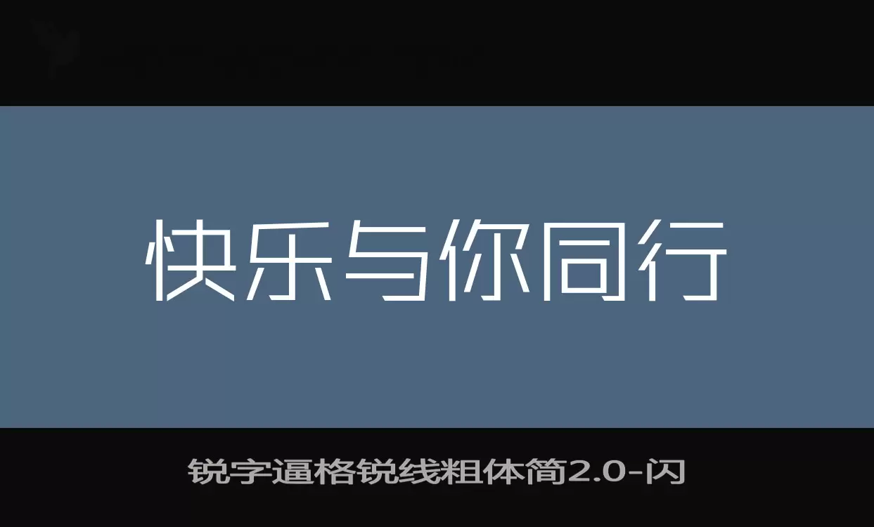 锐字逼格锐线粗体简2.0字型檔案