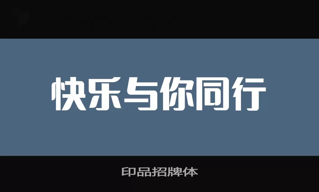 印品招牌体字型檔案