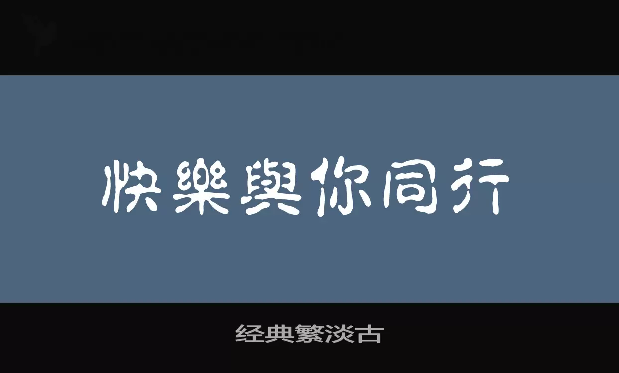 经典繁淡古字型檔案