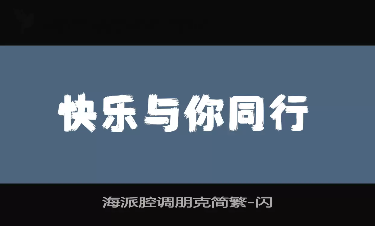 海派腔調朋克簡繁字型