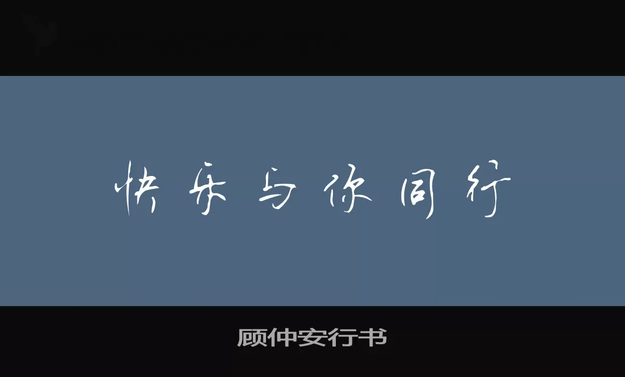 顾仲安行书字型檔案