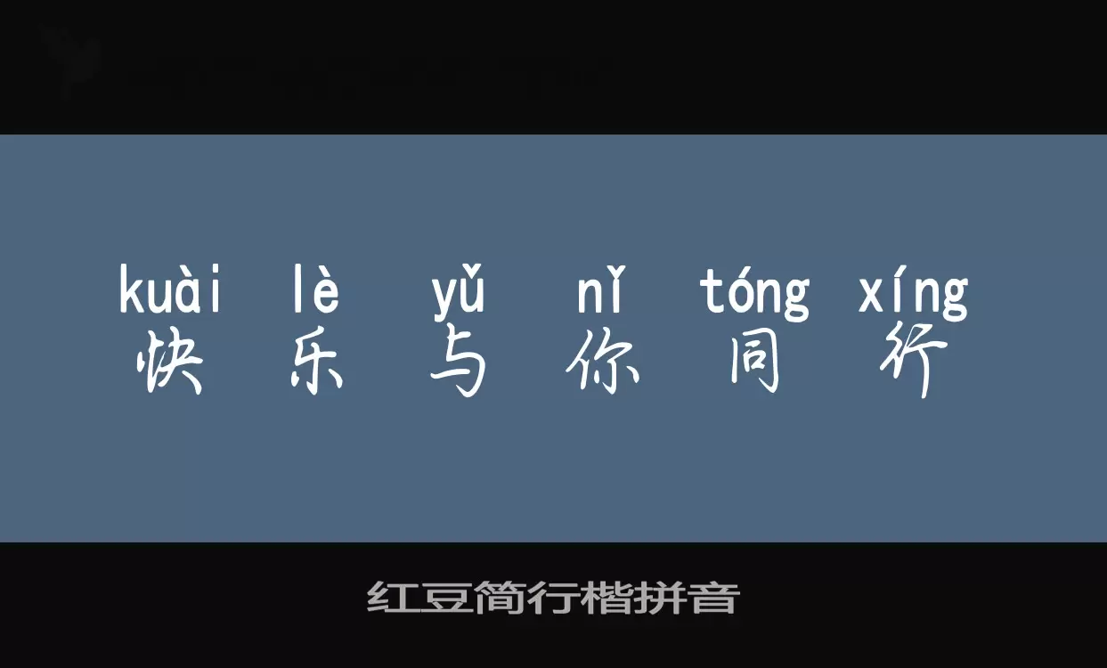红豆简行楷拼音字型檔案