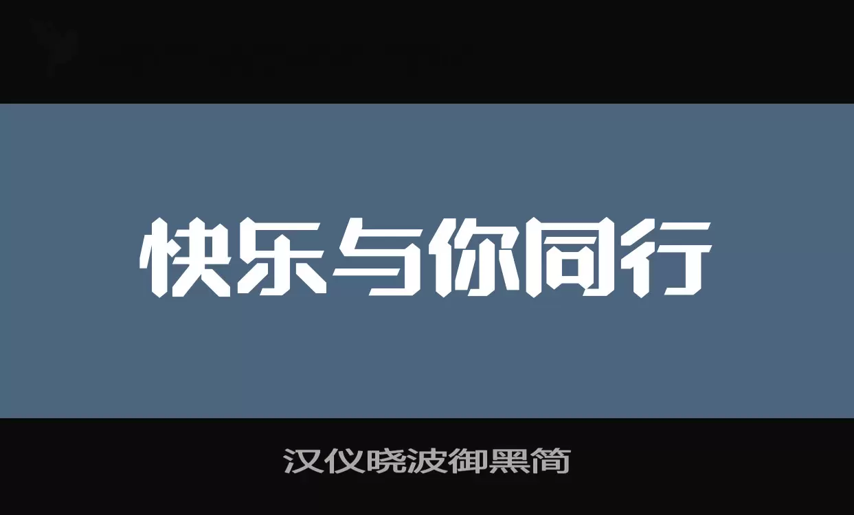 汉仪晓波御黑简字型檔案