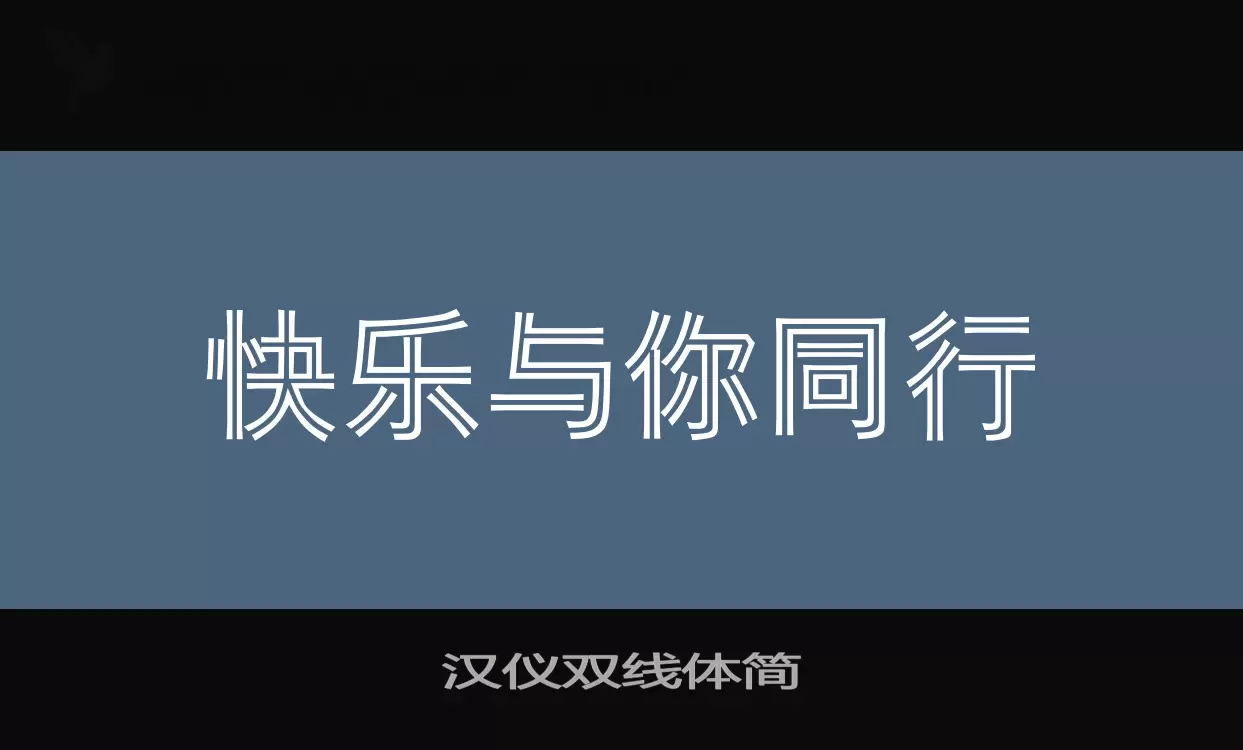 汉仪双线体简字型檔案