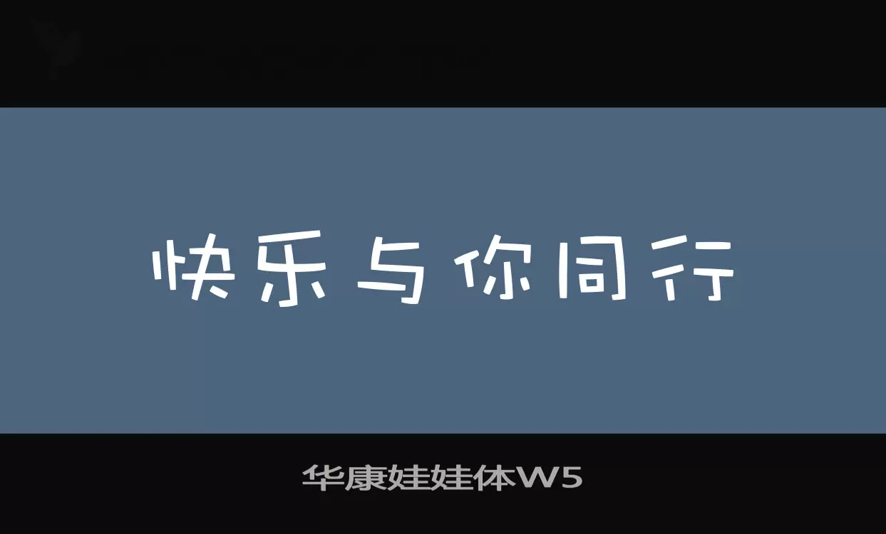 华康娃娃体W5字型檔案