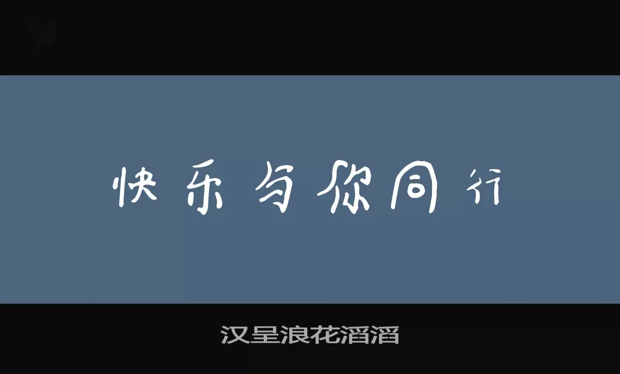 汉呈浪花滔滔字型檔案