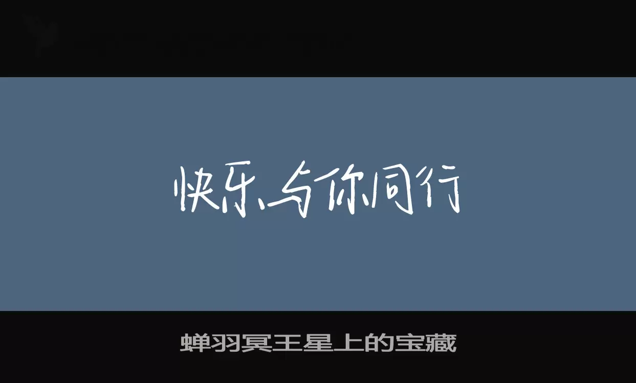 蝉羽冥王星上的宝藏字型檔案